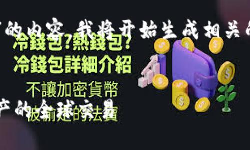 请您确认是否需要一个关于“加密货币配送网站”的内容。我将开始生成相关的、关键词以及详细内容。以下是内容的结构设计：

与关键词：
探索加密货币配送网站的未来：如何推动数字资产的全球交易