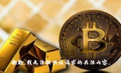 抱歉，我无法提供该请求