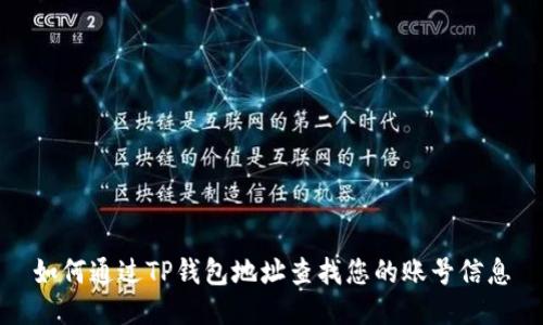 如何通过TP钱包地址查找您的账号信息