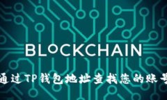 如何通过TP钱包地址查找您