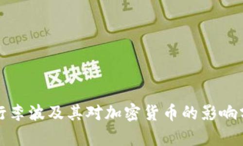 央行李波及其对加密货币的影响分析