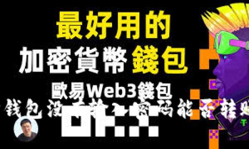 TP钱包没有输入密码能否转账？