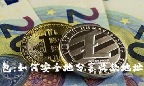 : TP钱包：如何安全地分享收款地址给他人