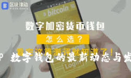 探索 TP 数字钱包的最新动态与发展趋势