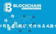 : TP钱包存U挖矿：可行性与