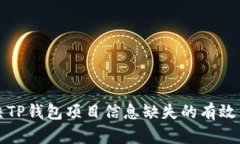 解决TP钱包项目信息缺失的