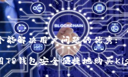 思考一个能解决用户问题的优秀:

如何使用TP钱包安全便捷地购买Kishu Inu