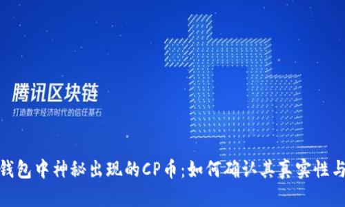 : TP钱包中神秘出现的CP币：如何确认其真实性与价值