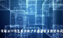 如何解决TP钱包显示账户不