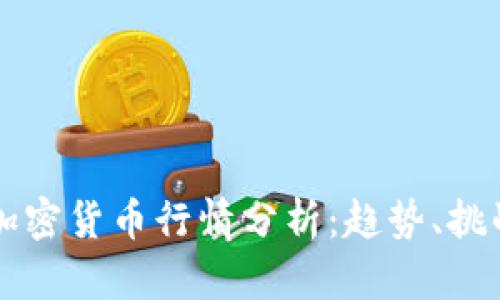 2023年BTC加密货币行情分析：趋势、挑战与投资策略