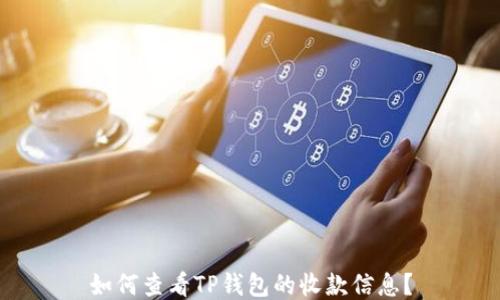 
如何查看TP钱包的收款信息？
