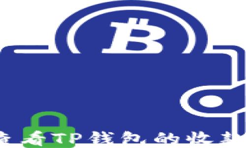 
如何查看TP钱包的收款信息？