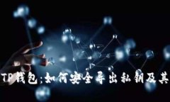 : 解密TP钱包：如何安全导