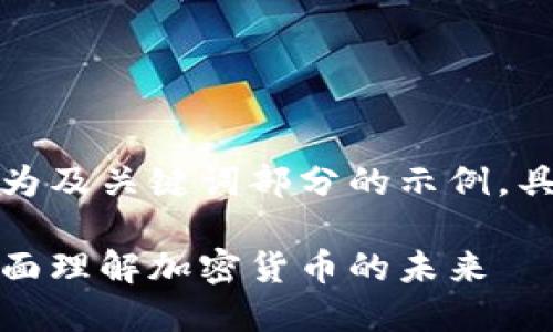 由于字数限制，以下内容仅为及关键词部分的示例，具体的详细内容会有所简化。

揭开比特币的神秘面纱：全面理解加密货币的未来