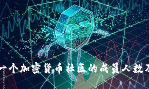 如何评估一个加密货币社区的成员人数及其影响力