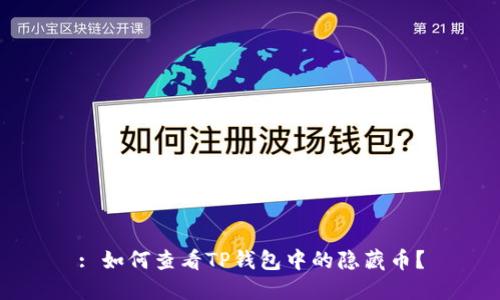 : 如何查看TP钱包中的隐藏币？