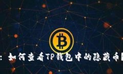 : 如何查看TP钱包中的隐藏