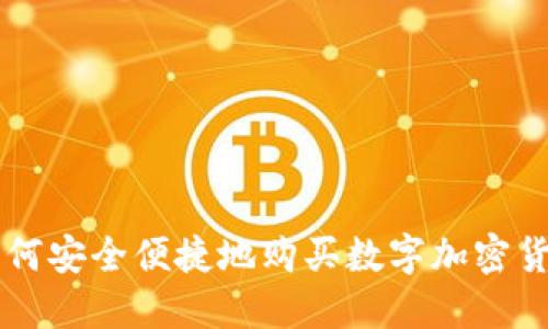 如何安全便捷地购买数字加密货币