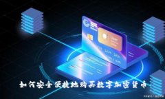 如何安全便捷地购买数字