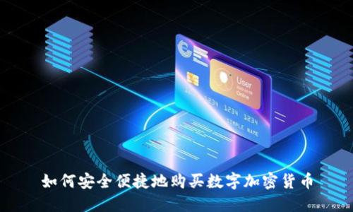 如何安全便捷地购买数字加密货币