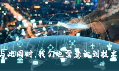 baioti加密货币背后的加密技术：如何保障数字资产安全？/baioti
加密货币, 加密技术, 数字资产/guanjianci

引言
加密货币的出现彻底改变了传统金融体系，令用户能够更安全、更便捷地进行交易。个中最核心的因素便是其背后的加密技术。本文将详细探讨加密货币的基本概念、加密技术的核心原理、以及其在保障数字资产安全方面的应用和挑战。我们将深入了解这一领域，探讨相关问题，以及未来的发展趋势。

一、加密货币的基本概念
加密货币是利用密码学原理进行创建和管理的数字货币。比特币是首个成功运用这种技术的货币，自2009年问世以来，其市场意会不断扩大，渐渐演变为一种多样化的资产类型。然而，加密货币的安全性和去中心化特性，让其与传统金融系统区别开来。

加密货币基于区块链技术，这是一种去中心化的分布式账本，记录着所有交易信息。区块链的核心在于，所有信息的记录是透明和不可篡改的，这使得交易更加可信。

二、加密技术的核心原理
加密技术是加密货币能够安全运行的基石，主要包括对称加密、非对称加密和哈希函数等方式。

对称加密使用相同的密钥进行加密和解密，典型的例子是AES（高级加密标准）；非对称加密则使用一对密钥，公钥用于加密，私钥用于解密，例如RSA（Rivest-Shamir-Adleman）算法。这种算法保障了用户的交易隐私，使得只有拥有私钥的人才能使用其数字资产。

哈希函数是一种将任意长度的输入转换为固定长度输出的过程，用于验证数据的完整性与安全性。比特币采用SHA-256哈希算法，确保每个区块的数据不可被篡改。

三、加密技术在数字资产安全中的应用
加密技术在保障数字资产安全中扮演着至关重要的角色。首先，用户必须通过生成和保护自己的私钥来控制其数字资产。私钥的安全性直接关系到用户资产的安全，因此用户需要妥善保管，不应轻易透露。

其次，区块链网络利用加密技术确保交易的透明度和不可篡改性。所有交易信息在完成后被记录在区块链上，并通过多个节点进行验证，达到达成共识后才能被添加。这一过程大大减少了欺诈行为的可能性。

再者，多重签名技术也是一种常见的安全措施。多重签名要求多个用户同时提供验证，通过这种方式，可以有效降低单一用户私钥被盗用后的风险。

四、加密技术的挑战
尽管加密技术提供了多层保障，但也面临诸多挑战。首先，加密算法本身的安全性问题不断受到关注。随着计算机技术的快速发展，旧有的加密算法可能会被破解，因此行业需要不断升级算法以维持安全性。

其次，用户的安全意识不足也是一大挑战。许多用户在交易时并不充分理解安全操作，例如如何安全地存储私钥。要提升这一意识，需要行业内加强教育和引导。

此外，还有一些黑客攻击手段，例如51%攻击和钓鱼攻击，依赖于技术加密的局限性，为加密货币的未来安全埋下隐患。

五、未来发展趋势
随着科技的不断进步，加密技术也在不断演变，未来可能会有以下几个发展趋势：

首先，量子计算技术的崛起将对现有的加密算法构成威胁，业内有必要进行应对，设计抗量子攻击的加密方案。

其次，与人工智能的结合将进一步提升加密技术的安全性和效率，智能合约将通过更加智能化的手段保障交易过程的安全性。

最后，政策和法规的完善也将促进加密货币产业的健康发展，建立行业标准将确保技术发展的良性循环。

可能相关问题

1. 加密货币是如何运作的？
加密货币运作的核心在于区块链技术和加密算法。用户通过一个钱包（digital wallet）来存储他们的加密货币。每笔交易会被打包在一个区块中，随后被网络中的其他节点验证和记录。

区块链通过去中心化的方式，确保了交易的透明性。每一笔交易都可以被所有网络节点查看，这使得任何人都无法篡改交易记录。这江河湖海般的透明度使得加密货币更具信任性。

在交易时，用户会通过其私钥对交易进行签名，这样其他用户也能利用公钥验证交易的真实性。这种非对称加密技术确保了每一笔交易的安全性，用户的数字资产由此得以保障。

2. 加密货币的安全性如何？
加密货币的安全性相比传统金融系统有其独特优势，这是因为加密货币基于密码学和区块链技术构建。首先，所有交易均以加密的形式记录在区块链上，且不可篡改，确保交易的真实性。

然而，加密货币的安全性也受到用户行为、技术漏洞和网络攻击等多方面影响。用户需妥善保管自己的私钥，如果私钥被盗，便意味着失去了对其数字资产的控制权。因此，建议用户使用硬件钱包等安全工具储存私钥。

此外，虽然区块链技术本身相对安全，但由于各种社交工程和网络攻击（如钓鱼攻击），用户仍需保持警惕，及时更新安全措施。

3. 如何确保加密货币交易的匿名性？
加密货币交易的匿名性是其一大特色。不同于传统银行系统，加密货币使用地址而非个人信息进行交易。虽然区块链记录公开可见，但用户的身份相对匿名，只有私钥的持有者才能进行相应操作。

然而，随着技术的发展，某些加密货币（如比特币）的匿名性面临挑战。通过区块链分析，专业机构可以追踪交易路径，最终关联到真实身份。因此，为了更高的隐私保护，可以选择使用诸如Monero或Zcash等隐私货币，这些币种采用了更复杂的加密技术，增强了匿名性。

4. 持有加密货币的风险有哪些？
持有加密货币存在多种风险，首先是市场波动性。比特币等加密货币的价格波动极大，投资者可能在短时间内面临巨额损失。因此，许多专家建议仅将投资组合的一小部分投资于加密货币。

其次是技术风险。虽然区块链更新换代速度快，但安全漏洞和网络攻击不断，用户需警觉不断更新的风险。此外，由于用户私钥的丢失或被盗，可能造成数字资产永久性损失。

最后还有监管风险。因各国对加密货币的监管政策各异，可能出现政策变化对投资者权益影响的情况。因此在投资之前，务必了解相关法律法规。

5. 加密技术未来的发展方向是什么？
加密技术的未来发展方向可能会朝向量子加密、更加智能化的合约和安全的多重签名等方面。量子计算的迅猛发展对现有加密算法构成了威胁，为此，各大科技公司和研究机构正在研究量子安全的加密方案。

其次，将人工智能与区块链结合的趋势也在逐步显现，智能合约将会更具高度自动化，提升交易透明性和安全性。

最后，随着政策和法规的逐渐完善，行业标准化将会进一步促进加密技术的健康发展，让其在未来的金融体系中占据重要地位。

总结
通过以上对加密货币及其背后的加密技术的探讨，我们发现，加密技术不仅为数字资产提供了安全保障，还在持续不断地发展与演变中。然而，与此同时，我们也需意识到技术带来的挑战与风险，并时刻保持警惕。未来，加密技术将继续影响着我们的生活和经济，如何有效应用这一技术，将是我们必须面对的重要课题。