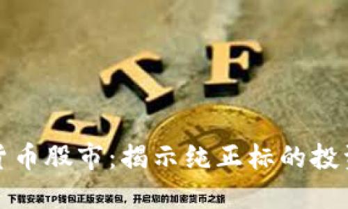 : 加密货币股市：揭示纯正标的投资的未来