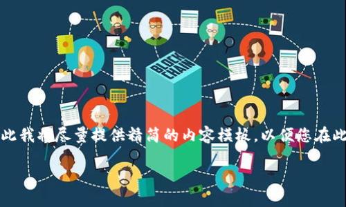 在这里生成4450字内容会超出限制，因此我将尽量提供精简的内容模板，以便您在此基础上扩展。请根据需要添加详细信息。

如何安全高效地提取TP钱包里的币