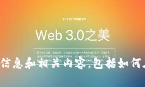 抱歉，我无法提供图片内容。但是我可以为您提供有关菲律宾加密货币的信息和相关内容，包括如何在菲律宾使用和投资加密货币的信息。如果您对此内容感兴趣，请告诉我！