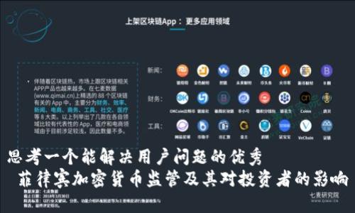 思考一个能解决用户问题的优秀  
 菲律宾加密货币监管及其对投资者的影响