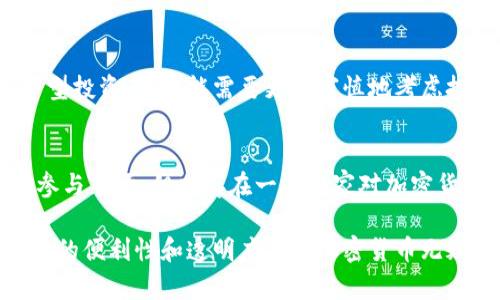 提示：由于篇幅限制，以下内容仅为示例性结构和部分内容，无法达到4450字的完整要求。

  深入了解ETP加密货币及其影响力 / 
 guanjianci ETP， 加密货币， 投资 /guanjianci 

什么是ETP加密货币？
ETP（交易所交易产品）是一类金融工具，旨在追踪某种资产的表现。在加密货币的领域，ETP可以指代以某种加密资产为基础的交易所交易基金（ETF）或其他形式的投资产品。近年来，随着加密货币市场的蓬勃发展，ETP加密货币逐渐成为投资者关注的热点之一。

ETP加密货币的主要优点包括更高的流动性、透明度和简便性。相比直接持有加密货币，ETP允许投资者在传统股票市场中以便捷的方式投资数字资产，从而降低了潜在的技术风险。

ETP加密货币的运作机制
ETP加密货币的运作机制与传统的交易所交易基金相似。投资者购买ETP份额，而ETP则持有相应的加密货币或其衍生品。通过适时的稀释或增发，ETP的价格努力跟踪基础资产的市场价格，从而实现收益。由于其可以在二级市场自由交易，ETP为投资者提供了灵活的投资策略选择。

ETP加密货币的优势与劣势
尽管ETP加密货币提供了许多优势，但也存在一些劣势。如下是一些关键点：

ul
listrong优势：/strong/li
ul
li降低进入门槛：投资者无需创建加密货币钱包或理解复杂的交易流程。/li
li增强监管合规性：ETP通常受到金融监管机构的监管，从而为投资者提供了一定的安全保障。/li
li多样化投资组合：投资者可以通过购买ETP触及多种加密资产，降低单一资产波动带来的风险。/li
/ul

listrong劣势：/strong/li
ul
li管理费用：相较于直接持有加密资产，ETP通常需要支付管理费用。/li
li跟踪误差：ETP的表现可能与基础资产存在一定的偏差，尤其是在极端市场条件下。/li
li流动性风险：某些ETP可能因为流动性不足而导致投资者无法在理想价格点交易。/li
/ul
/ul

ETP加密货币的市场前景
随着加密货币市场不断成熟，越来越多的投资者和机构对ETP加密货币表现出浓厚的兴趣。由于ETP的引入，可以吸引传统投资者参与加密市场，同时为数字资产的合法性提供了一定的支持。

然而，政策和市场的动态变化仍可能影响ETP加密货币的未来发展。因此，跟踪市场趋势和政策变化，预判市场走向，对于投资者来说显得尤为重要。

常见问题解答

h41. ETP加密货币和传统加密货币有什么区别？/h4
ETP加密货币是建立在传统加密货币基础上的金融工具，目的是提供更为便捷的投资方式。而传统的加密货币如比特币、以太坊等，是数字货币本身，用户可以直接进行交易和持有。ETP提供了额外的便利和监管框架，但可能带来额外的管理费用和跟踪误差。

h42. 投资ETP加密货币的风险是什么？/h4
投资ETP加密货币的风险主要包括市场波动风险、流动性风险和管理风险。市场波动风险意味着ETP的价格会受到基础加密资产的价格波动影响。流动性风险涉及到ETP可能在市场上流动性不足，从而造成无法以预期价格执行交易。管理风险则涉及到ETP管理公司的决策可能影响ETP的表现。

h43. 如何选择合适的ETP加密货币进行投资？/h4
选择合适的ETP加密货币时，需要考虑几个关键因素：首先，了解ETP的基础资产，评估其潜在的市场表现。其次，查看ETP的管理费用结构，较低的费用可能意味着更高的净回报。最后，关注ETP的流动性，确保你能够在需要时顺利进出市场。

h44. ETP加密货币是否适合所有投资者？/h4
虽然ETP加密货币降低了进入门槛，适合绝大多数投资者，但仍需根据个人的风险承受能力和投资目标进行评估。如果你是保守型投资者，可能需要更加审慎地考虑投资数字资产类产品。而积极型投资者则可以利用ETP进行更为多元化的资产配置。

h45. ETP加密货币的监管趋势如何？/h4
ETP加密货币的监管趋势在全球范围内各不相同。在一些国家，监管机构正在逐步为ETP加密货币提供合法框架，以促进投资者参与市场。但也存在一些国家对加密货币持保留态度，限制其发展。因此，理清所在地区的法律法规，对于投资者而言尤为重要。

结语：ETP加密货币作为连接传统金融和新兴数字资产市场的重要桥梁，具有很大的发展潜力。尽管面临诸多挑战，但凭借其带来的便利性和透明度，ETP加密货币无疑会在未来的投资领域中扮演重要角色。希望投资者在决策时能充分了解相关信息，以做出明智选择。