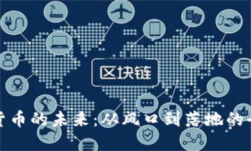 : 加密货币的未来：从风口到落地的全景探索