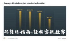 TP钱包扫码转账指南：轻松