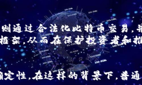  
  委内瑞拉禁止加密货币？揭秘其背后的真实情况 / 

关键词 
 guanjianci 委内瑞拉, 加密货币, 经济危机 /guanjianci 

引言
随着加密货币的崛起，越来越多的国家开始关注其潜在的经济影响和监管问题。委内瑞拉，作为拉丁美洲一个受到经济危机严重影响的国家，曾经在加密货币的使用上形成了颇具争议的局面。本文将探讨委内瑞拉是否真的禁止加密货币，以及背后更深层次的原因和影响。

委内瑞拉的经济现状
委内瑞拉自2010年以来经历了严重的经济衰退，通货膨胀率达到惊人的水平。国家的石油收入大幅减少，使得财政收入大幅缩水，国家债务不断上升。在这样困境里，许多委内瑞拉人开始寻找其他的财富保存方式，加密货币逐渐进入他们的视野。
加密货币因其去中心化和跨国界流通的特点，在经济危机中的管控环境中，成为一种新的经济选择。然而，伴随着加密货币的流行，政府也不得不考虑如何有效监管这一新兴市场。

加密货币的合法性问题
在一段时间内，委内瑞拉政府对加密货币采取了相对宽松的态度，并推出了自己的国家数字货币“石油币”（Petro），试图在经济上恢复活力。然而，官方对于比特币等外部加密货币的态度却十分矛盾，部分政策也显示出不稳定性。
虽然在法律层面上，委内瑞拉并没有正式禁止加密货币的使用，但政府的监管压力却让许多投资者感到担忧。此外，禁止使用加密货币的消息不时出现，导致市场的不确定性。

委内瑞拉政府的监管措施
为了应对加密货币盛行带来的挑战，委内瑞拉政府先后推出了一系列监管措施，包括要求所有的加密货币交易必须在政府授权的平台上进行。同时，政府加强了对外部加密货币交易的监管，试图限制对外资本流动的风险。
然而，这些监管措施也导致了加密货币交易市场的萎缩，许多交易所和平台不得不关闭或转型，这对于经济本就脆弱的委内瑞拉而言无疑是雪上加霜。

人民与加密货币的关系
尽管政府采取了一定的监管措施，但加密货币在底层民众中的受欢迎程度依旧不减。许多人将其视为一种抗通胀的工具，能够保护自己资产的方式。在区块链上，很多人找到了希望，进行着比特币交易的投资。
不过，这种现象也带来了风险，许多人因为缺乏专业知识而遭受损失，而这些损失往往会加重他们本已沉重的经济负担。

全球范围内的加密货币监管趋势
从全球的角度来看，各国对加密货币的监管态度各不相同。有些国家选择全面支持和拥抱这一技术，而另一些国家则选择规范和限制其发展。委内瑞拉所面临的加密货币监管困境，实际上反映了全球对这一新兴市场的不确定性。
如何在推动技术发展的同时，做好监管，这是一个普遍而复杂的问题。在这个过程中，许多国家也在不断探索平衡的方案，以期在保护消费者权益的同时，不抑制市场的活力。

可能出现的相关问题
在研究委内瑞拉与加密货币的关系时，可能引发以下相关问题：
ol
li委内瑞拉加密货币市场的现状如何？/li
li加密货币在委内瑞拉经济危机中的角色是什么？/li
li委内瑞拉政府为何推出国家数字货币？/li
li加密货币对普通民众生活的影响是什么？/li
li其他国家在加密货币监管方面的借鉴和经验是什么？/li
/ol

委内瑞拉加密货币市场的现状如何？
在委内瑞拉，加密货币市场一直处于动态波动中。由于经济危机导致的货币贬值，使得许多民众被迫将目光转向外部的数字货币。从市场上来看，比特币、以太坊等外部加密货币在当地有了一定的使用基础。
然而，委内瑞拉的加密货币市场也存在挑战和隐忧：一方面是政府对加密货币的监管和限制，另一方面是缺乏成熟的市场基础设施，导致交易环境不太成熟。此外，市民的参与程度和专业知识水平良莠不齐，导致市场信任度也受到影响。

加密货币在委内瑞拉经济危机中的角色是什么？
在经济危机深重的背景下，加密货币在委内瑞拉逐渐被视作规避通货膨胀的一种手段。对于普通民众而言，加密货币提供了一种新的资产保值工具，尤其是在本国货币严重贬值的情况下。
随着越来越多的商家接受加密货币支付，委内瑞拉的民众逐渐适应这一新兴的交易方式。更重要的是，加密货币为一些无法访问国际金融市场的民众提供了新机会，使他们能够进行跨境交易或投资。

委内瑞拉政府为何推出国家数字货币？
在政府打压其它加密货币的同时，推出石油币作为国家数字货币的策略，旨在增加外部投资信心，寻求经济复苏。石油币的推出背后是委内瑞拉政府试图利用自身丰富的石油资源为数字货币背书，以期吸引国际市场。
然而，石油币的市场反响并未如预期，流通和交易情况并不理想。加密货币作为国家货币的尝试，表明了委内瑞拉在经济动荡中对新兴技术的期待和探索，但也反映出其国内经济和政治环境的巨大挑战。

加密货币对普通民众生活的影响是什么？
对于普通委内瑞拉民众而言，加密货币不仅提供了一种新的财富保存方式，还有助于在恶劣的经济环境中获得一定程度的财务独立。然而，由于缺乏监管和专业知识，很多人进入这个市场时并未充分了解风险，这样可能导致的损失加重了他们本已紧张的生活。
与此同时，加密货币的流行也促进了相关行业的发展，比如数字钱包、交易平台、区块链技术等，这在一定程度上为当地创造了新的就业机会和发展方向。

其他国家在加密货币监管方面的借鉴和经验是什么？
从全球范围来看，许多国家在监管加密货币方面都积累了一定的经验。比如，中国选择全面禁止ICO和交易所，但同时在区块链技术上进行积极探索；而日本则通过合法化比特币交易，并加大监管力度，促进交易市场的健康发展。
这表明，各国在对待加密货币时，普遍趋向于在风险防控与技术创新之间寻找平衡。对此，委内瑞拉在未来的监管过程中，可以借鉴其他国家的经验，以监管框架，从而在保护投资者和推动经济增长之间实现更好的平衡。

总结
委内瑞拉在加密货币问题上的复杂态度反映了其特殊的经济与政治环境，尽管没有正式禁止加密货币，但政府的监管力度却让这个市场的未来充满了不确定性。在这样的背景下，普通民众则寻求通过加密货币来保护资产和改善生活。未来，如何在推动数字货币发展与加强监管之间找到平衡，将是委内瑞拉乃至全球经济面临的共同挑战。