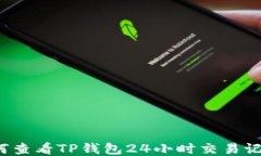 如何查看TP钱包24小时交易
