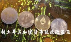 深入分析土耳其加密货币