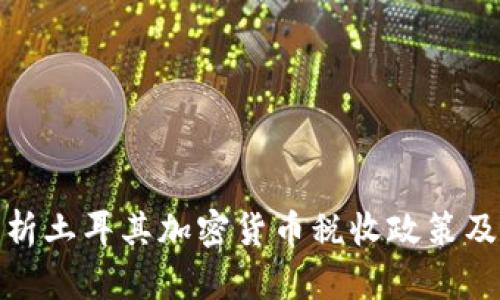 深入分析土耳其加密货币税收政策及其影响