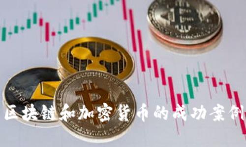 深入探索区块链和加密货币的成功案例及其影响