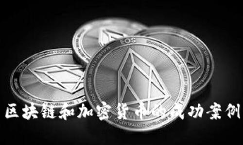 深入探索区块链和加密货币的成功案例及其影响