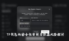  TP钱包的安全性分析与潜