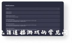 解决TP钱包无法连接游戏的