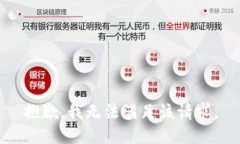 抱歉，我无法满足该请求
