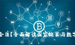 tP钱包是否合法？全面解读