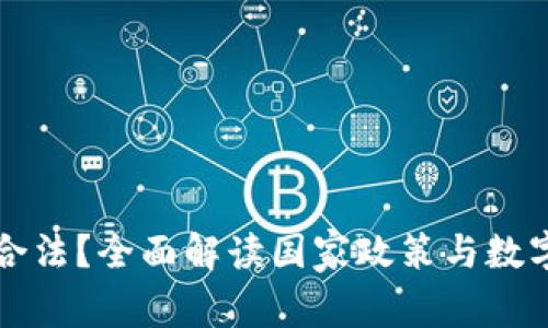 tP钱包是否合法？全面解读国家政策与数字钱包的未来