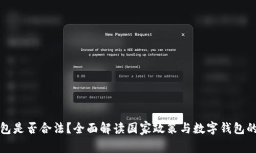 tP钱包是否合法？全面解读国家政策与数字钱包的未来