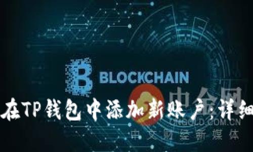 如何在TP钱包中添加新账户：详细指南