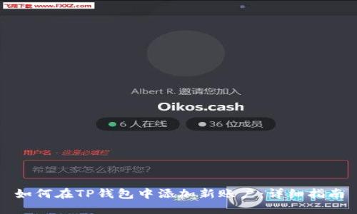 如何在TP钱包中添加新账户：详细指南