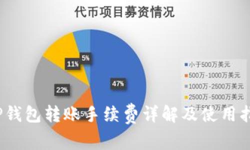 :TP钱包转账手续费详解及使用指南