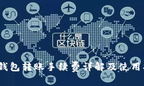 :TP钱包转账手续费详解及使用指南