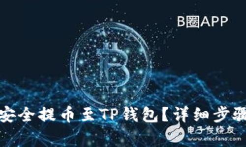 如何将猪币安全提币至TP钱包？详细步骤与注意事项