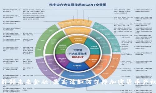 引领未来金融：最高法如何保障加密货币产权